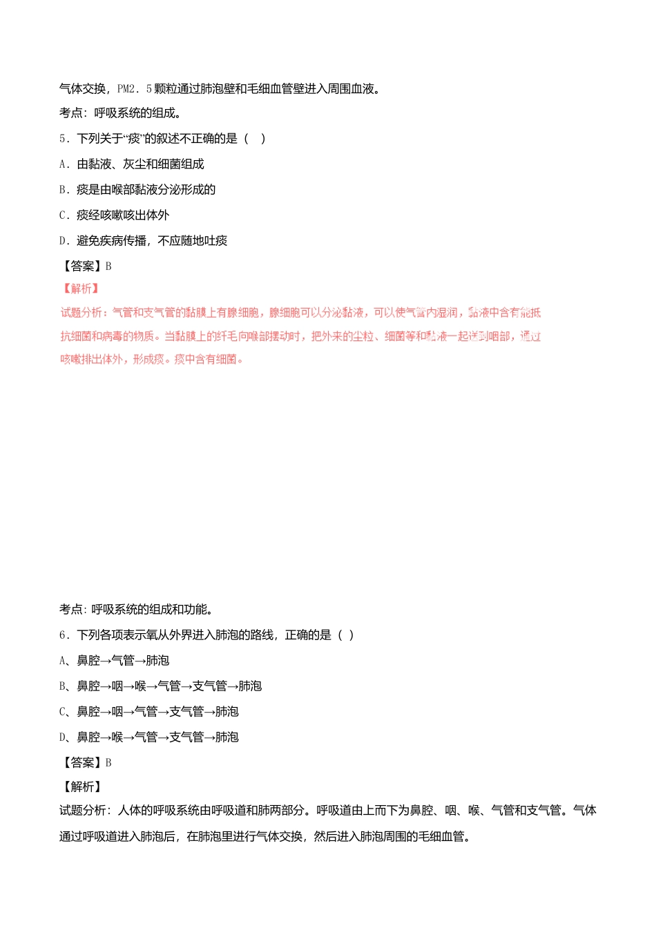 生物七年级下册-专题03 人体的呼吸单元双基双测(B卷).doc_第3页