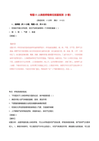 生物七年级下册-专题03 人体的呼吸单元双基双测（B卷）.doc