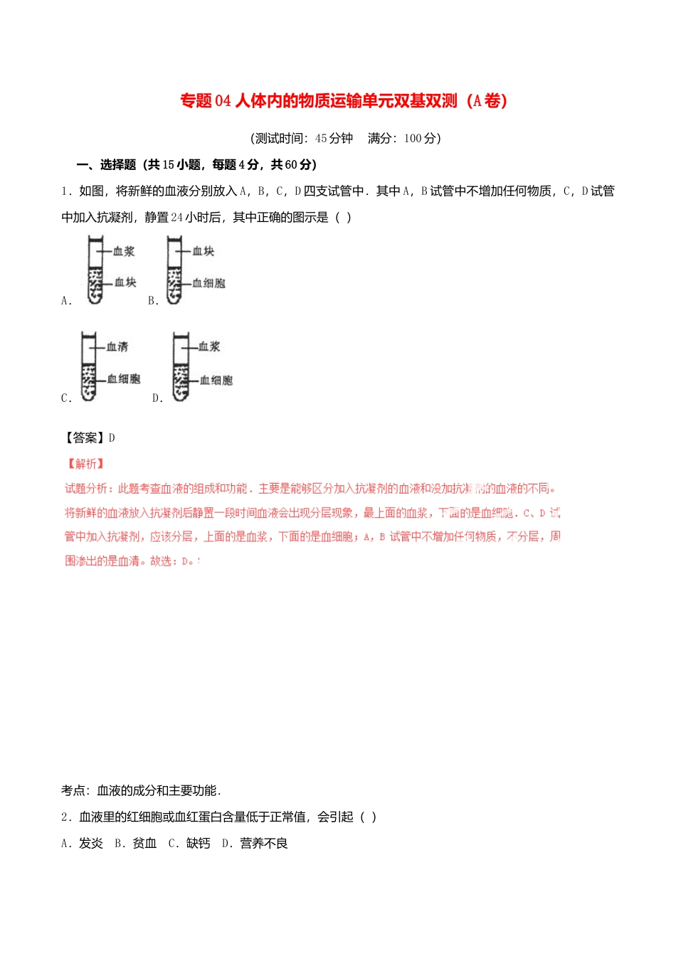 生物七年级下册-专题04 人体内的物质运输单元双基双测(A卷).doc_第1页