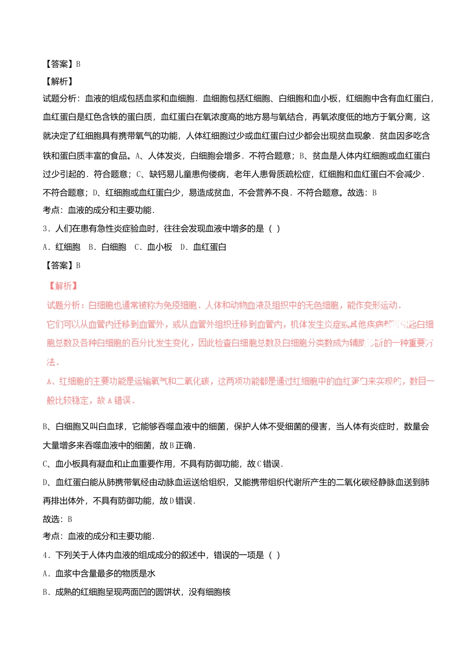 生物七年级下册-专题04 人体内的物质运输单元双基双测(A卷).doc_第2页