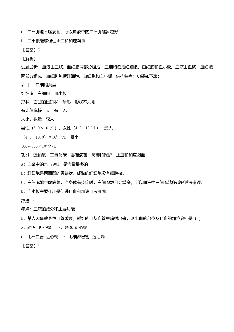生物七年级下册-专题04 人体内的物质运输单元双基双测(A卷).doc_第3页