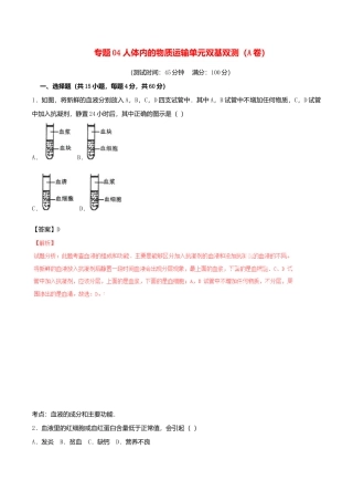 生物七年级下册-专题04 人体内的物质运输单元双基双测（A卷）.doc