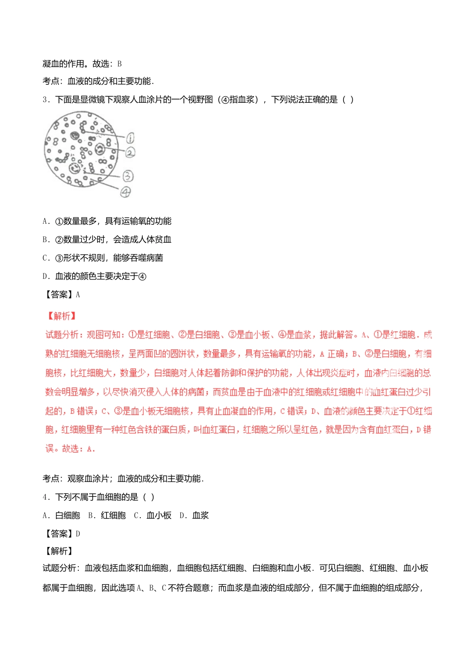 生物七年级下册-专题04 人体内的物质运输单元双基双测(B卷).doc_第2页