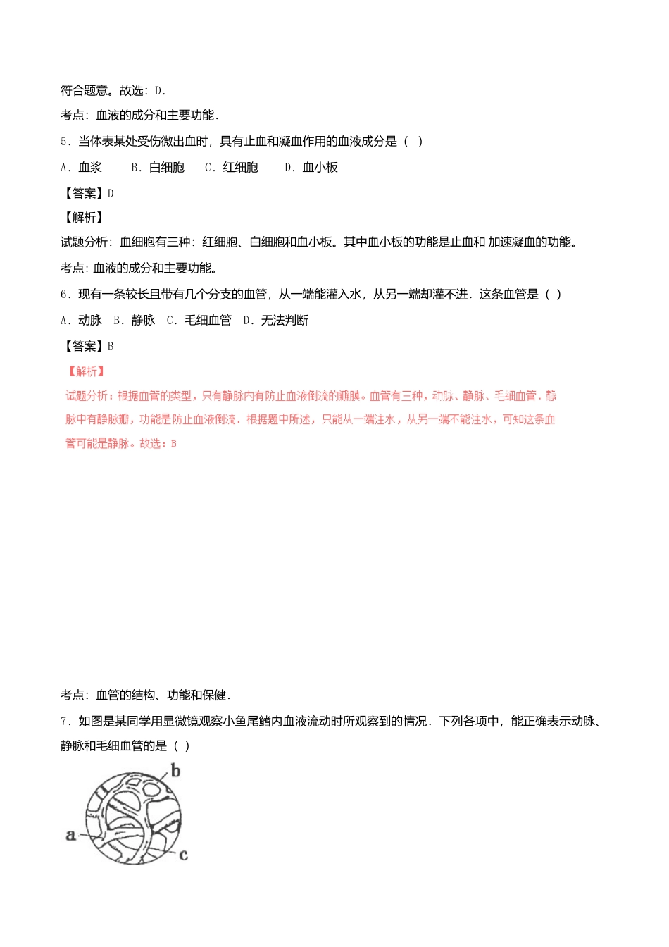 生物七年级下册-专题04 人体内的物质运输单元双基双测(B卷).doc_第3页