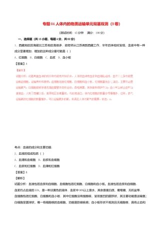 生物七年级下册-专题04 人体内的物质运输单元双基双测（B卷）.doc