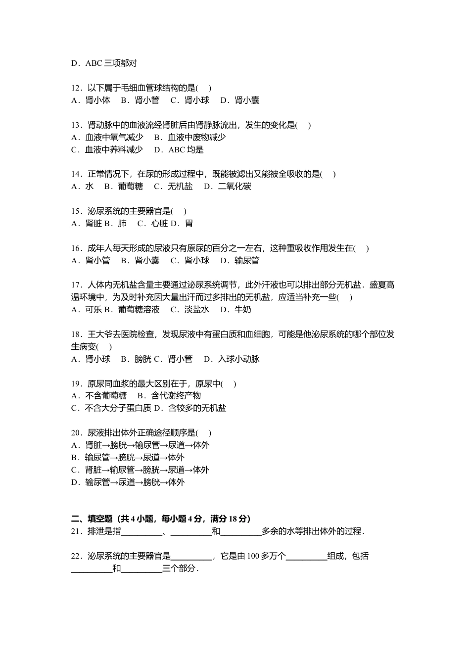 生物七年级下册-专题05-人体内废物的排出单元检测卷【解析版】.doc_第2页