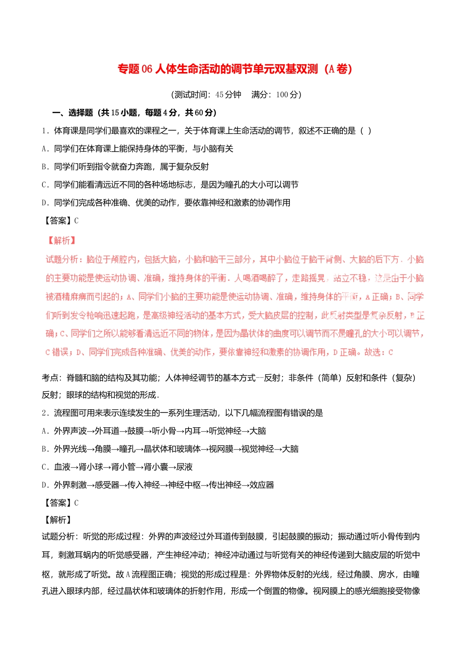 生物七年级下册-专题06-人体生命活动的调节单元双基双测(A卷,含解析).doc_第1页