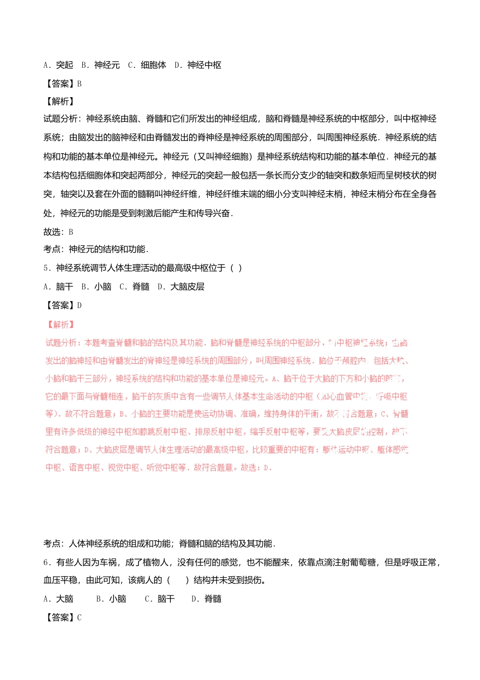 生物七年级下册-专题06-人体生命活动的调节单元双基双测(A卷,含解析).doc_第3页