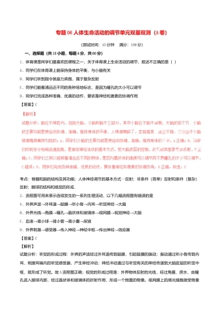 生物七年级下册-专题06-人体生命活动的调节单元双基双测（A卷，含解析）.doc