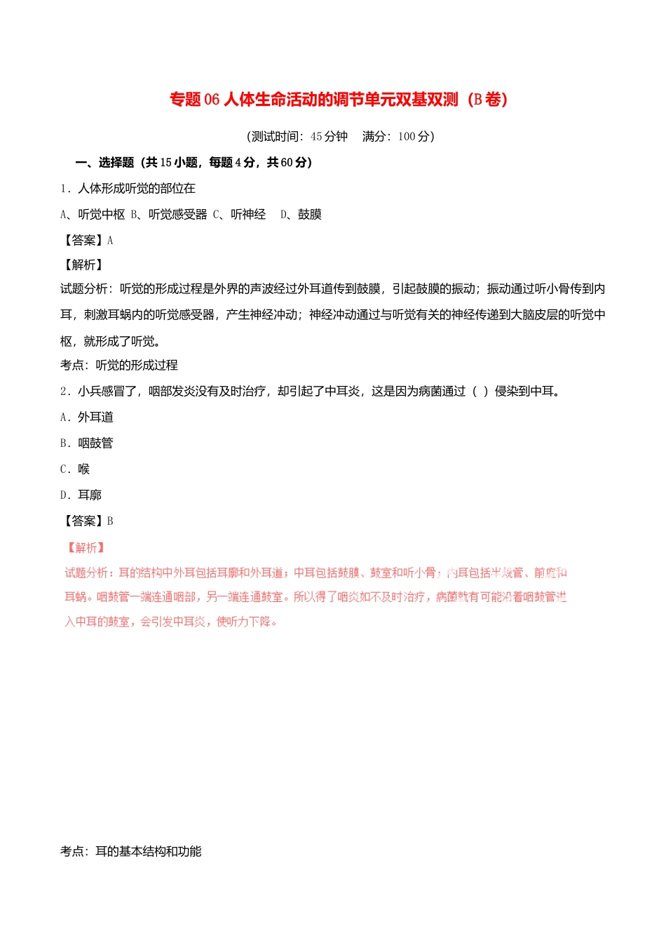生物七年级下册-专题06-人体生命活动的调节单元双基双测(B卷,含解析).doc_第1页