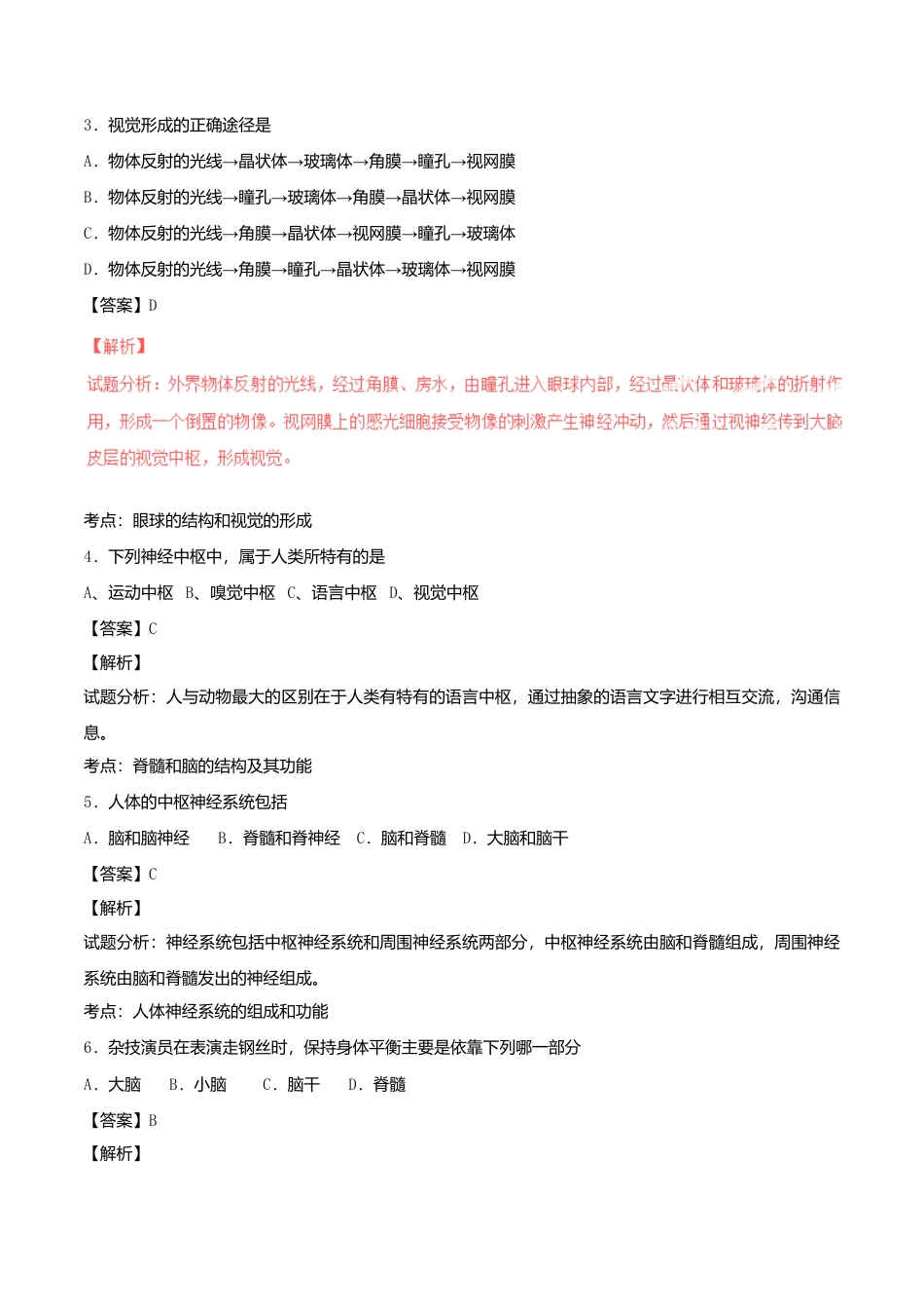 生物七年级下册-专题06-人体生命活动的调节单元双基双测(B卷,含解析).doc_第2页