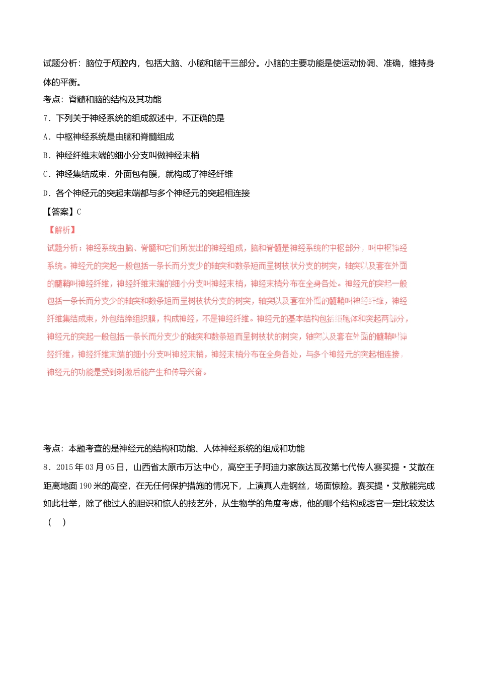生物七年级下册-专题06-人体生命活动的调节单元双基双测(B卷,含解析).doc_第3页