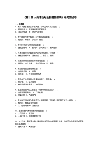 生物七年级下册-专题07-人类活动对生物圈的影响单元测试卷【解析版】.doc