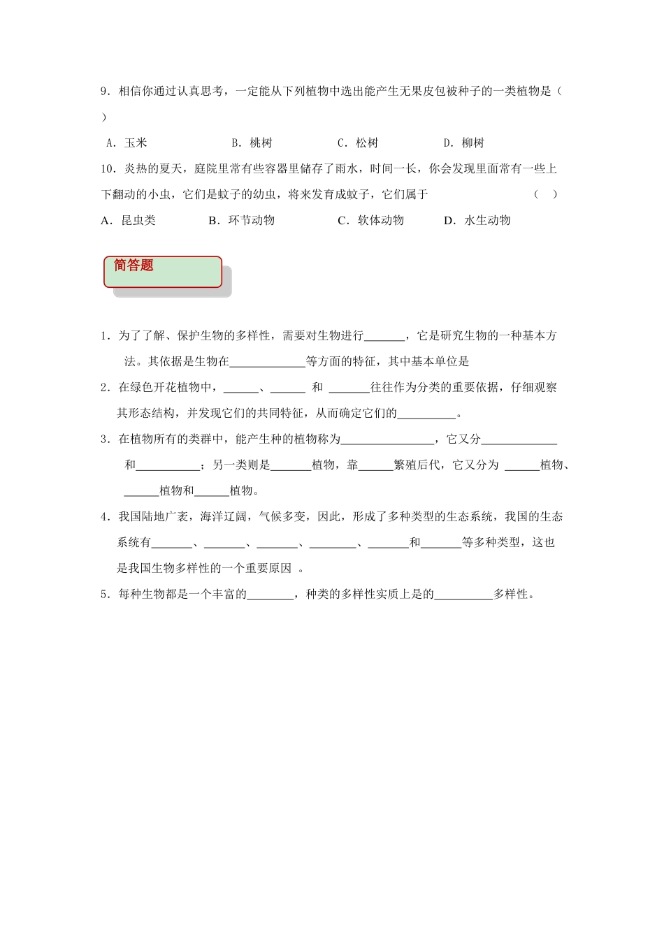 【基础练习】《保护生物的多样性》(生物人教八年级上册).doc_第2页