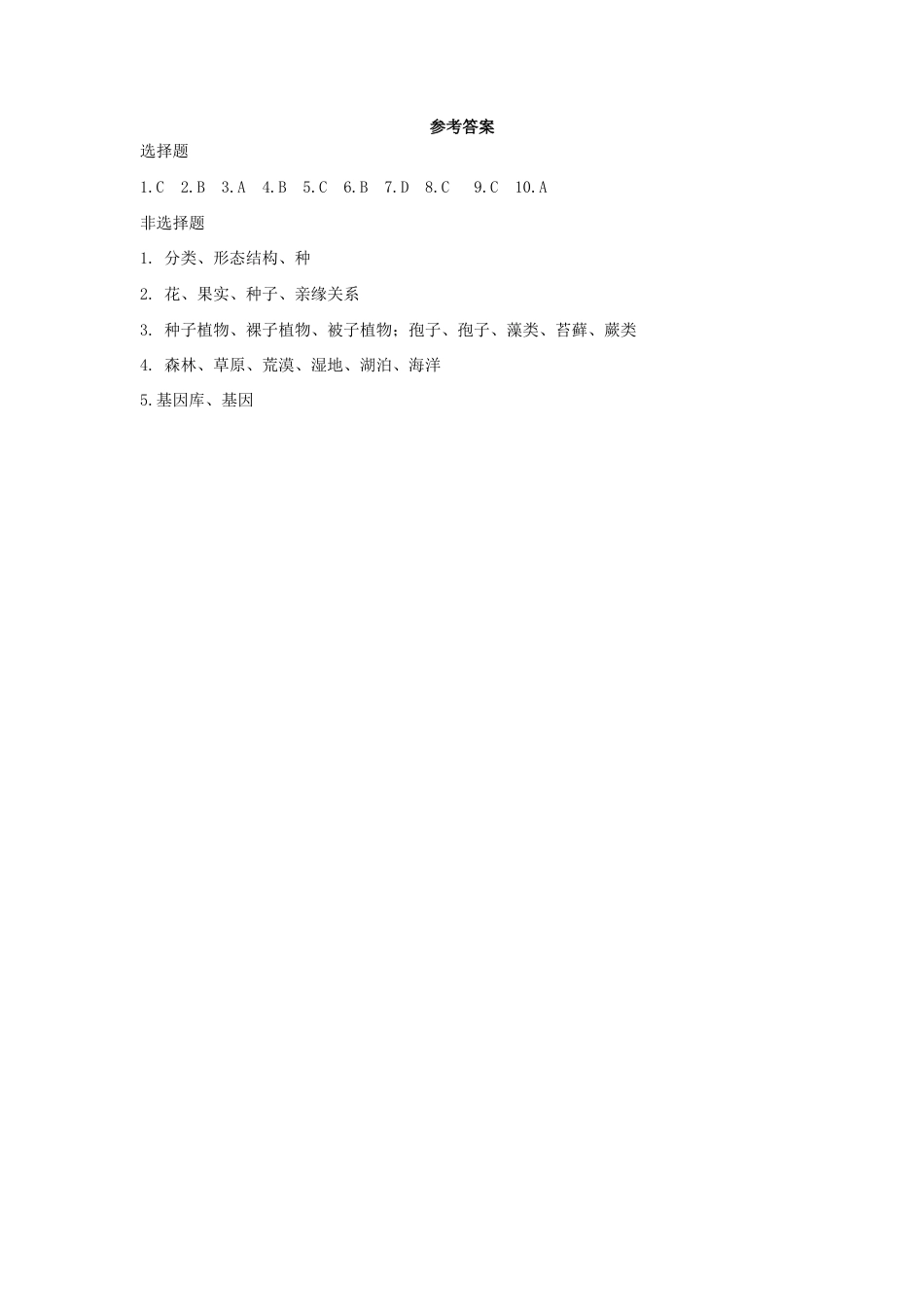 【基础练习】《保护生物的多样性》(生物人教八年级上册).doc_第3页