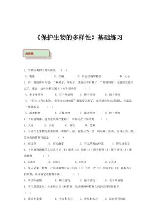 【基础练习】《保护生物的多样性》（生物人教八年级上册）.doc