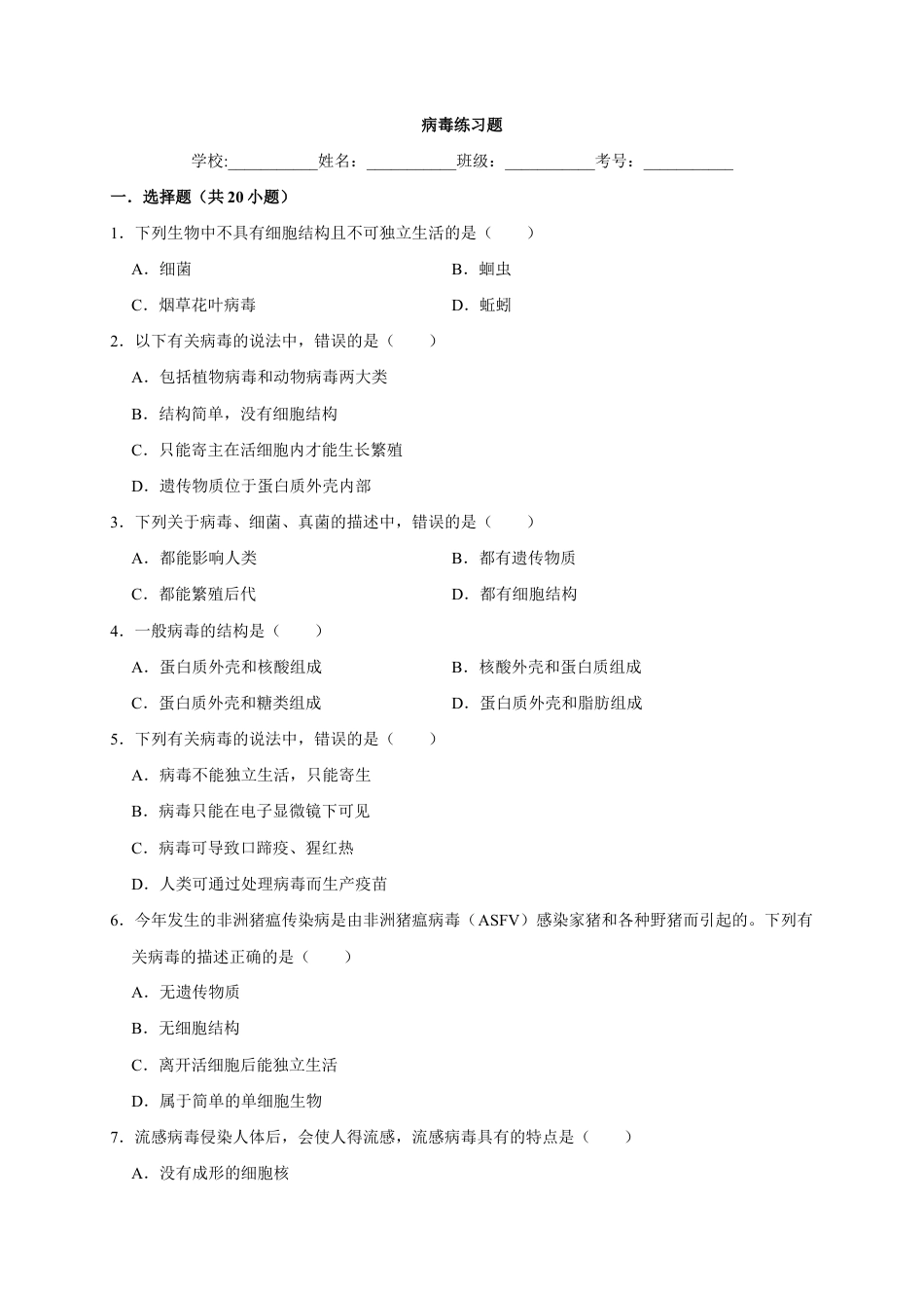 【基础练习】《病毒》(生物人教八年级上册).doc_第1页