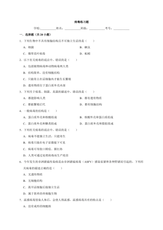 【基础练习】《病毒》（生物人教八年级上册）.doc