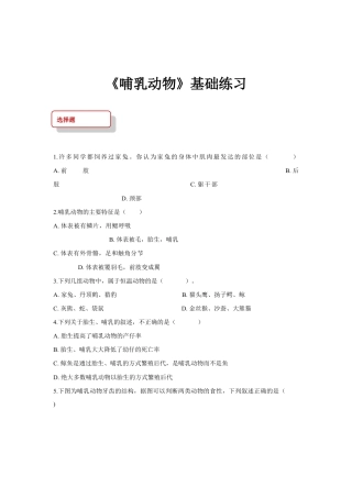 【基础练习】《哺乳动物》（生物人教八年级上册）.doc