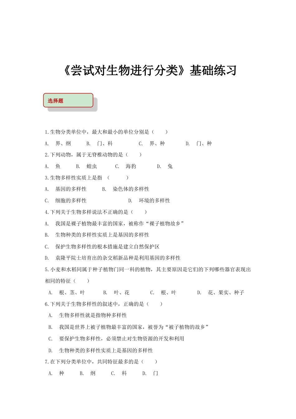 【基础练习】《尝试对生物进行分类》.doc_第1页