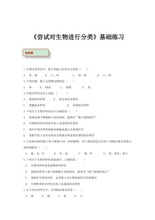 【基础练习】《尝试对生物进行分类》.doc