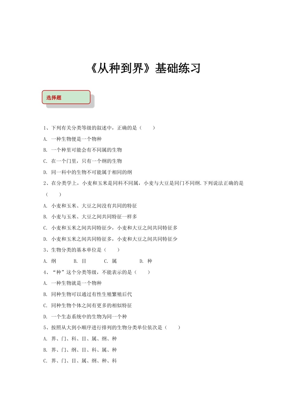 【基础练习】《从种到界》.doc_第1页
