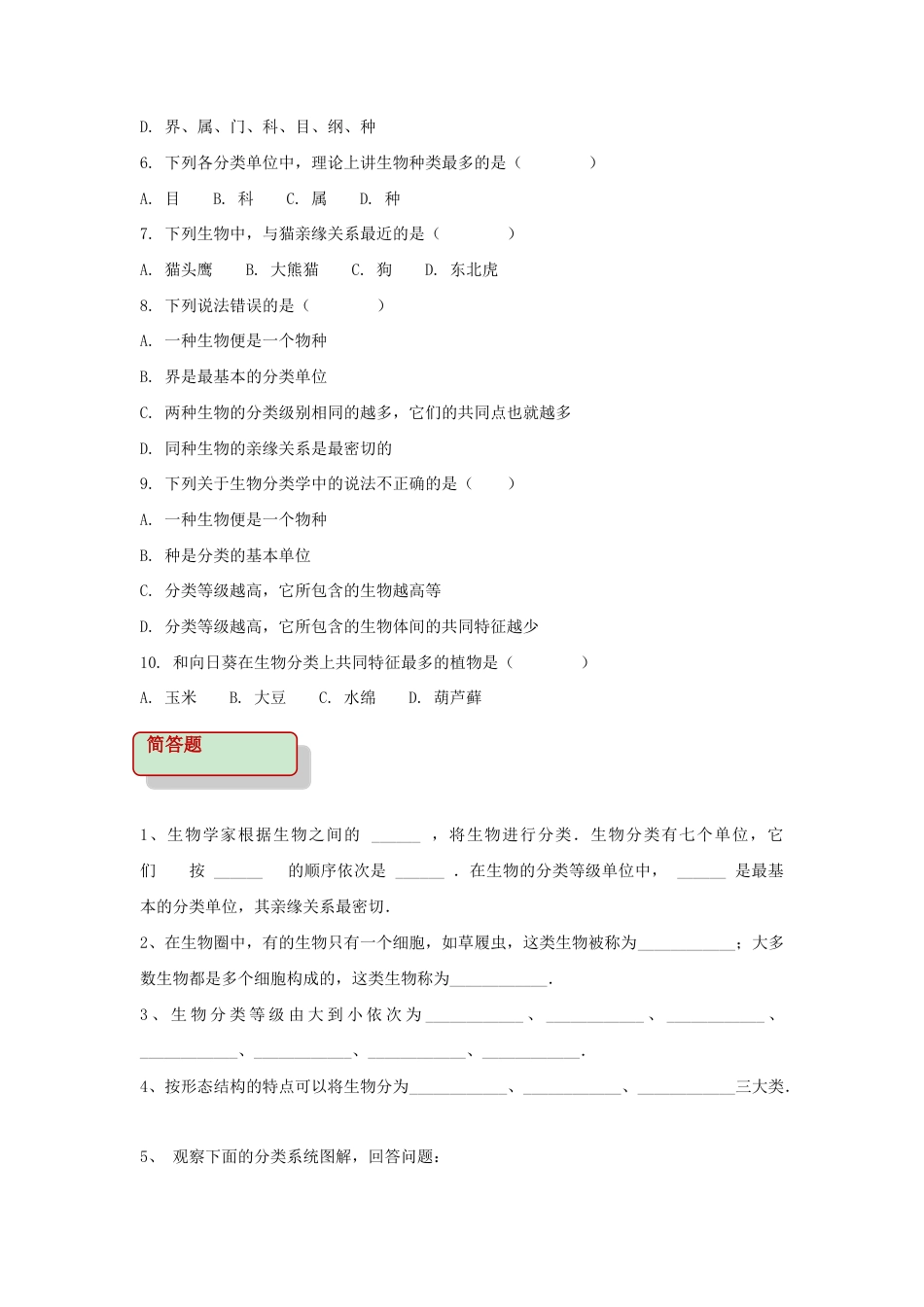 【基础练习】《从种到界》.doc_第2页
