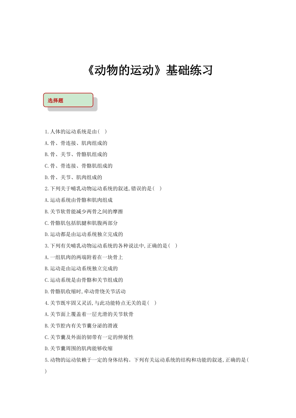 【基础练习】《动物的运动》(生物人教八年级上册).doc_第1页