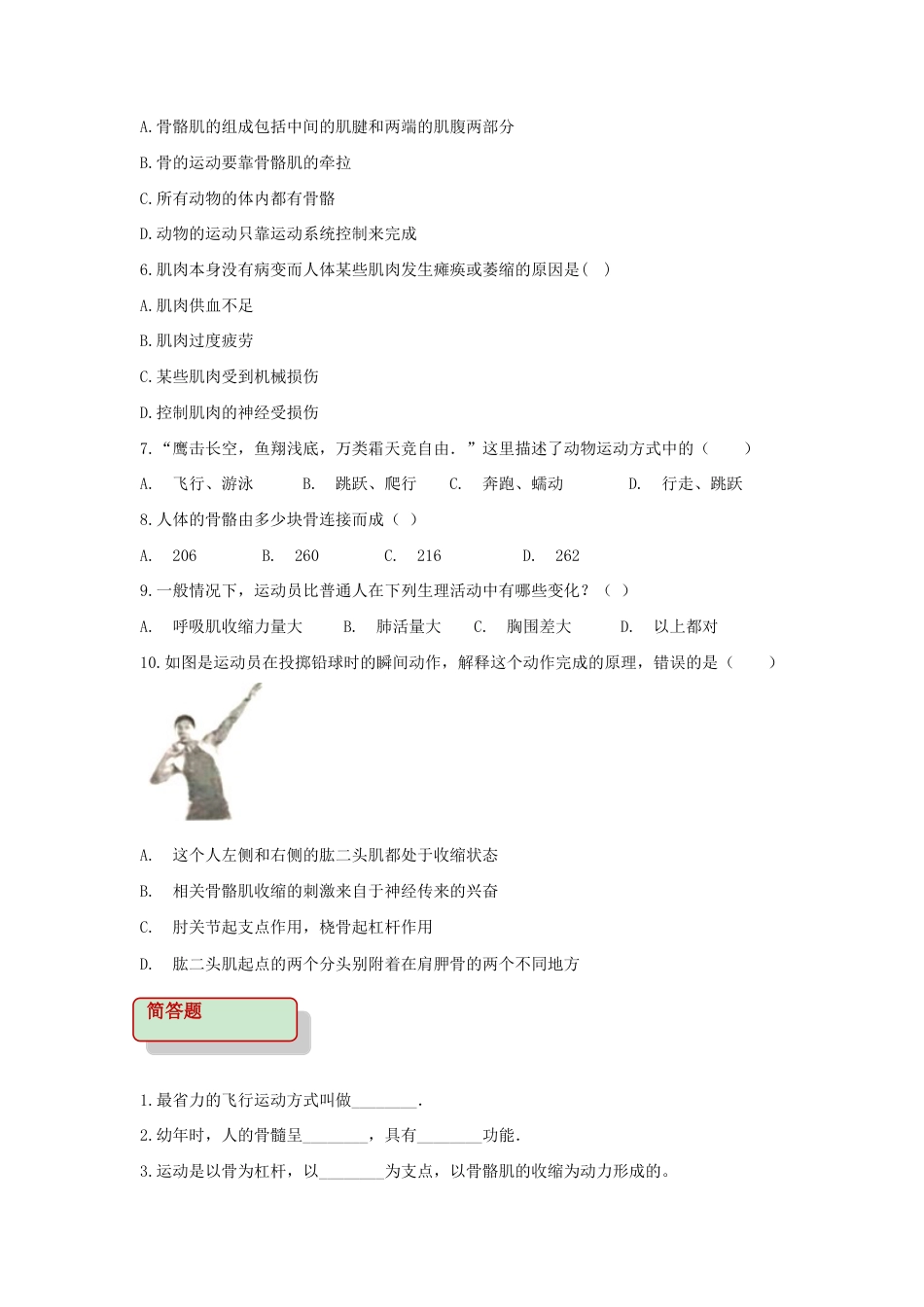 【基础练习】《动物的运动》(生物人教八年级上册).doc_第2页