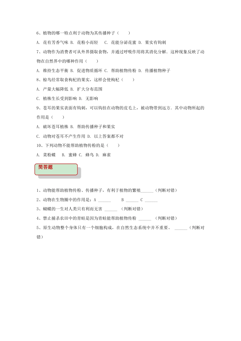 【基础练习】《动物在生物圈中的作用》(生物人教八年级上册).doc_第2页