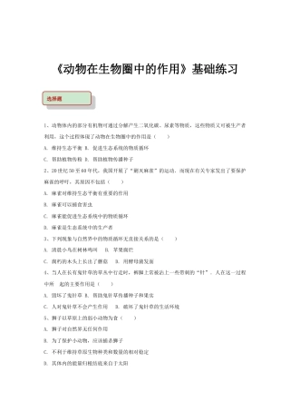 【基础练习】《动物在生物圈中的作用》（生物人教八年级上册）.doc