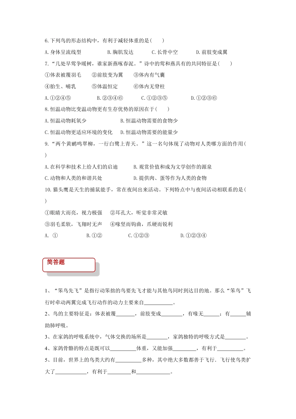 【基础练习】《鸟》(生物人教八年级上册).doc_第2页
