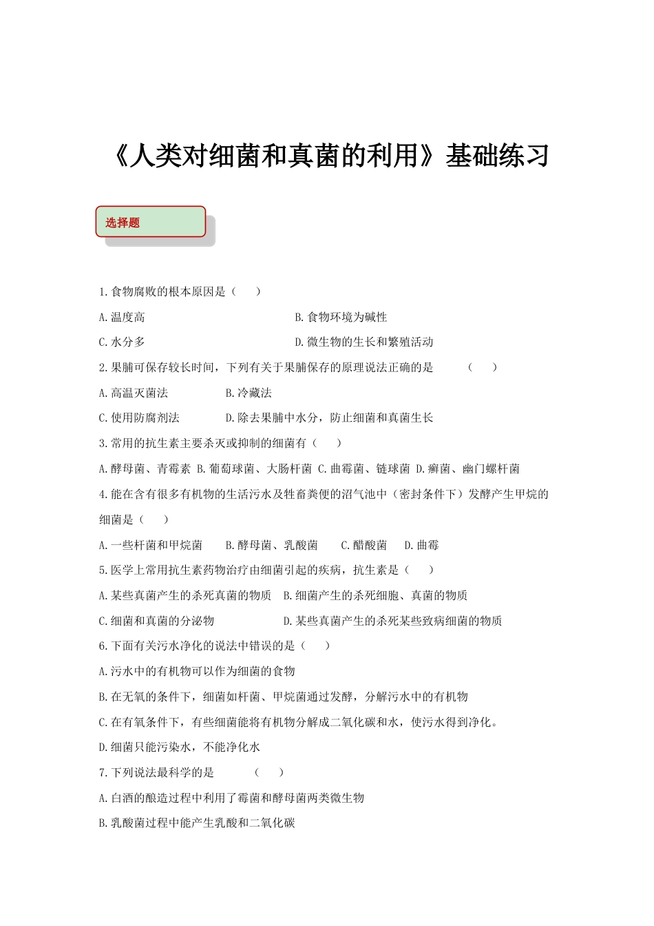 【基础练习】《人类对细菌和真菌的利用》(生物人教八年级上册).doc_第1页