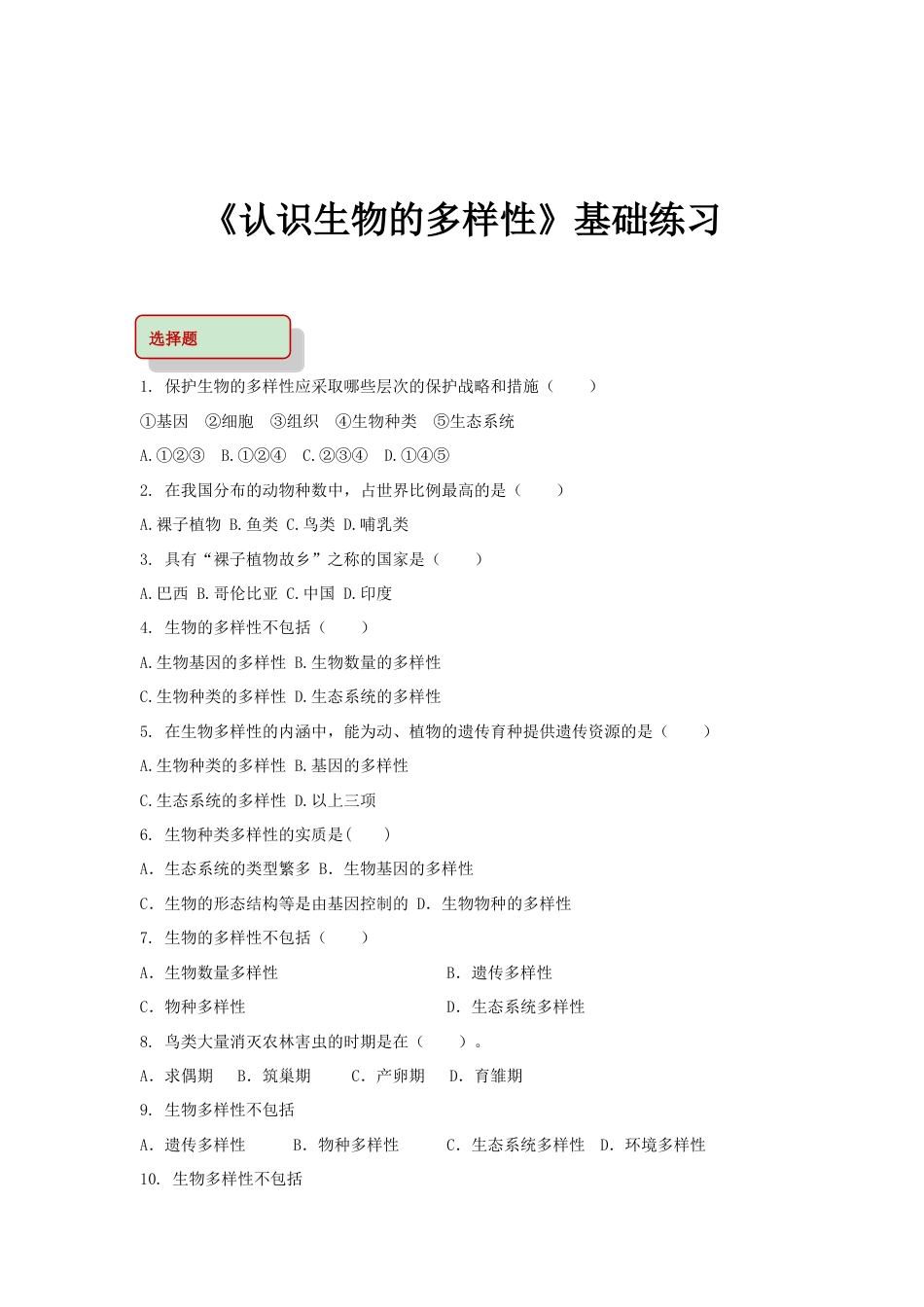 【基础练习】《认识生物的多样性》(生物人教八年级上册).doc_第1页