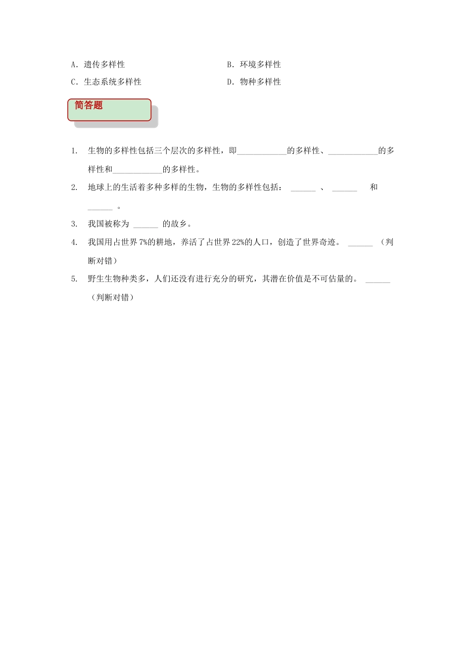 【基础练习】《认识生物的多样性》(生物人教八年级上册).doc_第2页