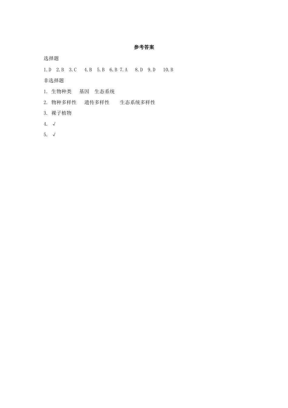 【基础练习】《认识生物的多样性》(生物人教八年级上册).doc_第3页
