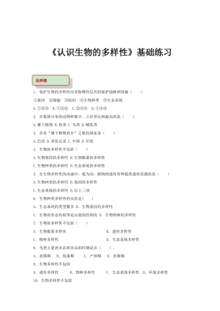【基础练习】《认识生物的多样性》（生物人教八年级上册）.doc