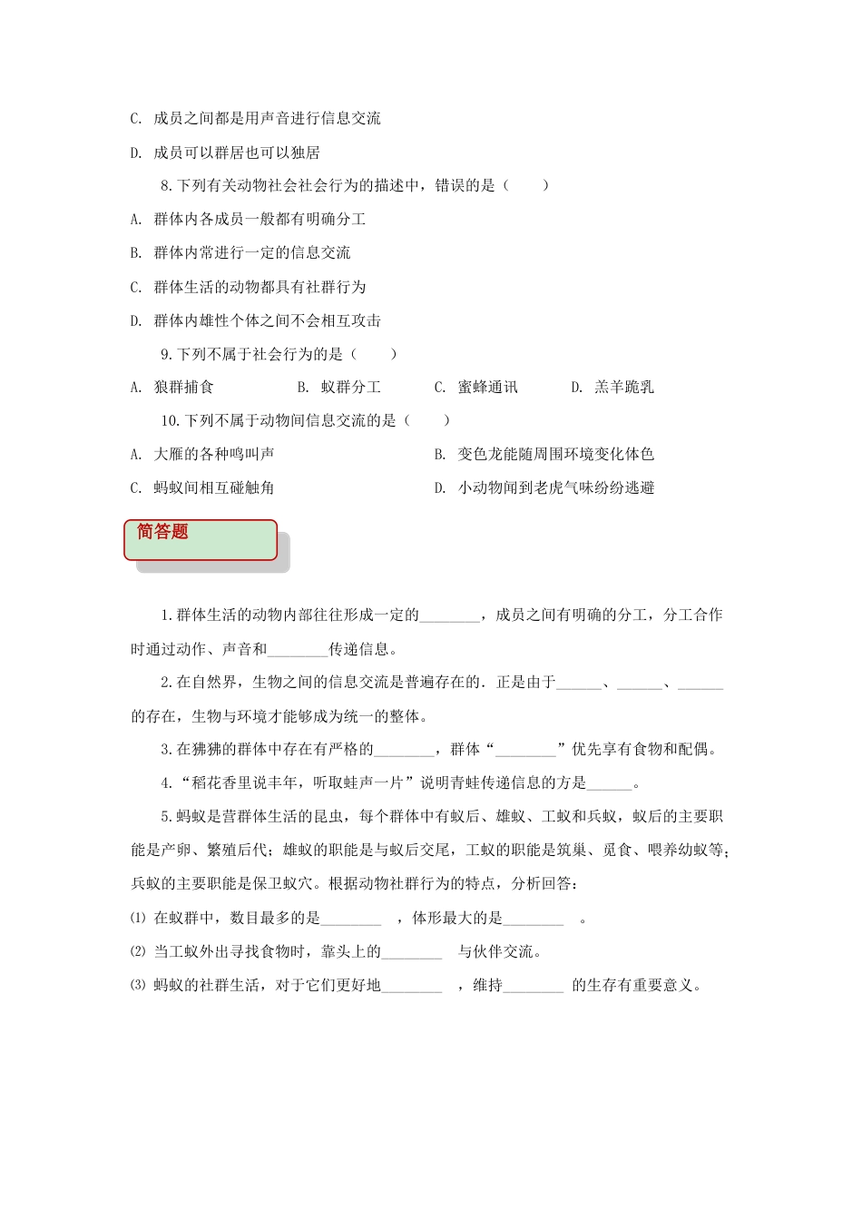 【基础练习】《社会行为》(生物人教八年级上册).doc_第2页