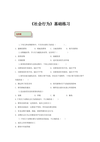 【基础练习】《社会行为》（生物人教八年级上册）.doc