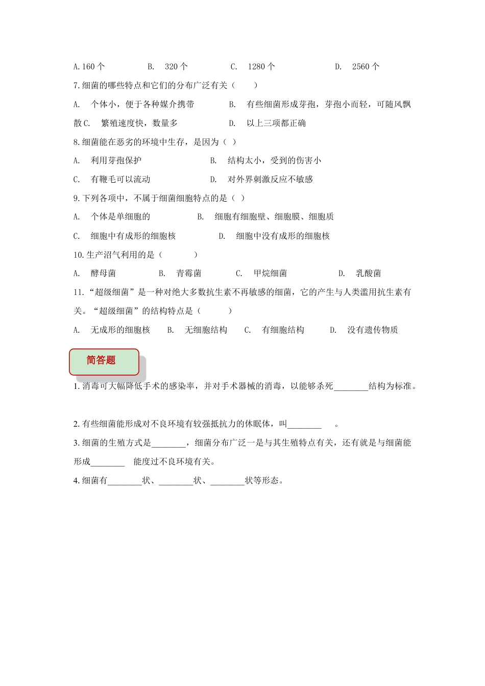 【基础练习】《细菌》(生物人教八年级上册).doc_第2页