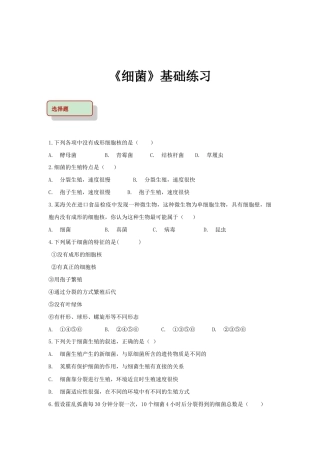 【基础练习】《细菌》（生物人教八年级上册）.doc