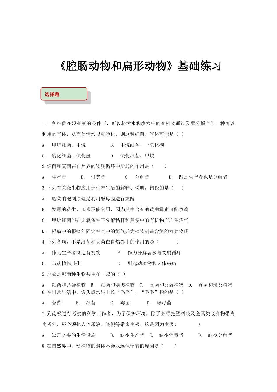 【基础练习】《细菌和真菌在自然界中的作用》(生物人教八年级上册).doc_第1页