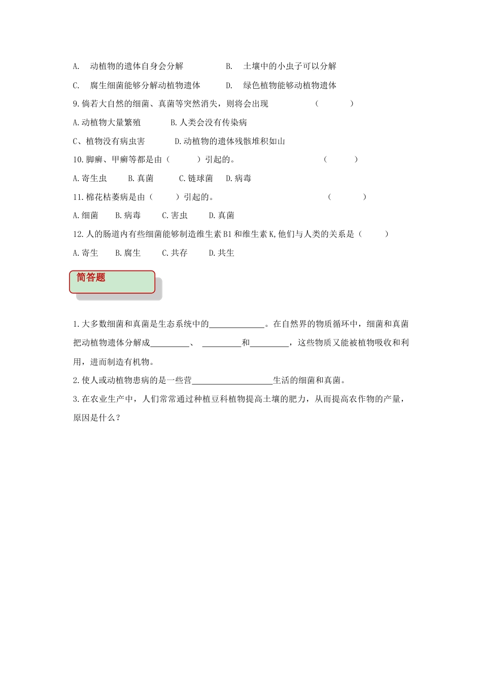【基础练习】《细菌和真菌在自然界中的作用》(生物人教八年级上册).doc_第2页