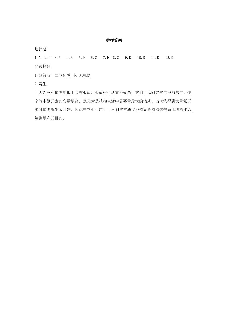 【基础练习】《细菌和真菌在自然界中的作用》(生物人教八年级上册).doc_第3页
