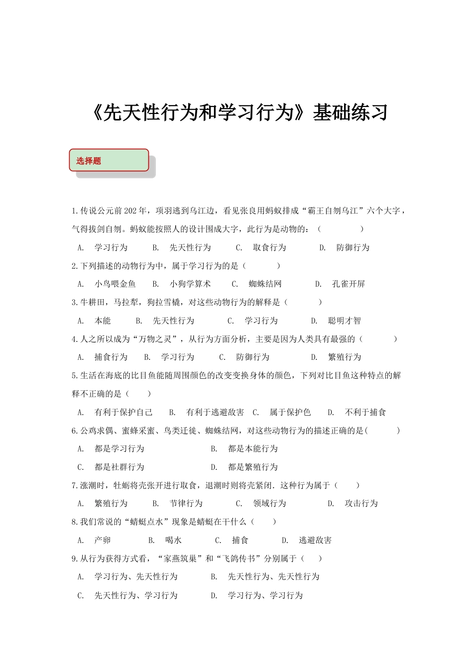 【基础练习】《先天性行为和学习行为》(生物人教八年级上册).doc_第1页