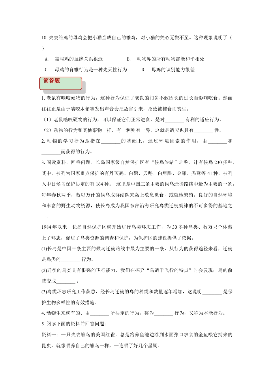 【基础练习】《先天性行为和学习行为》(生物人教八年级上册).doc_第2页