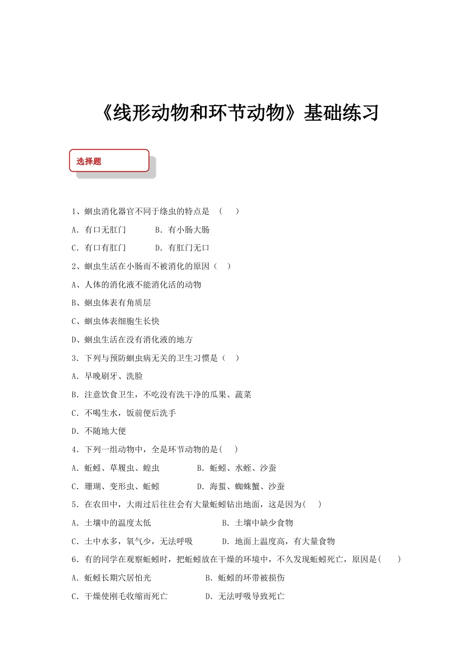 【基础练习】《线形动物和环节动物》(生物人教八年级上册).doc_第1页