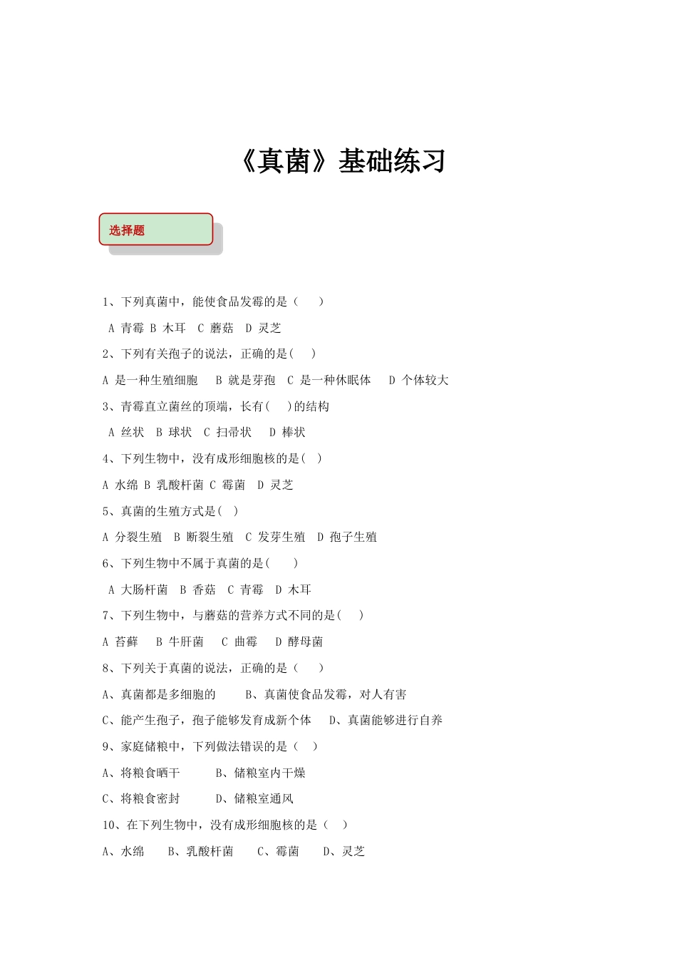 【基础练习】《真菌》(生物人教八年级上册).doc_第1页