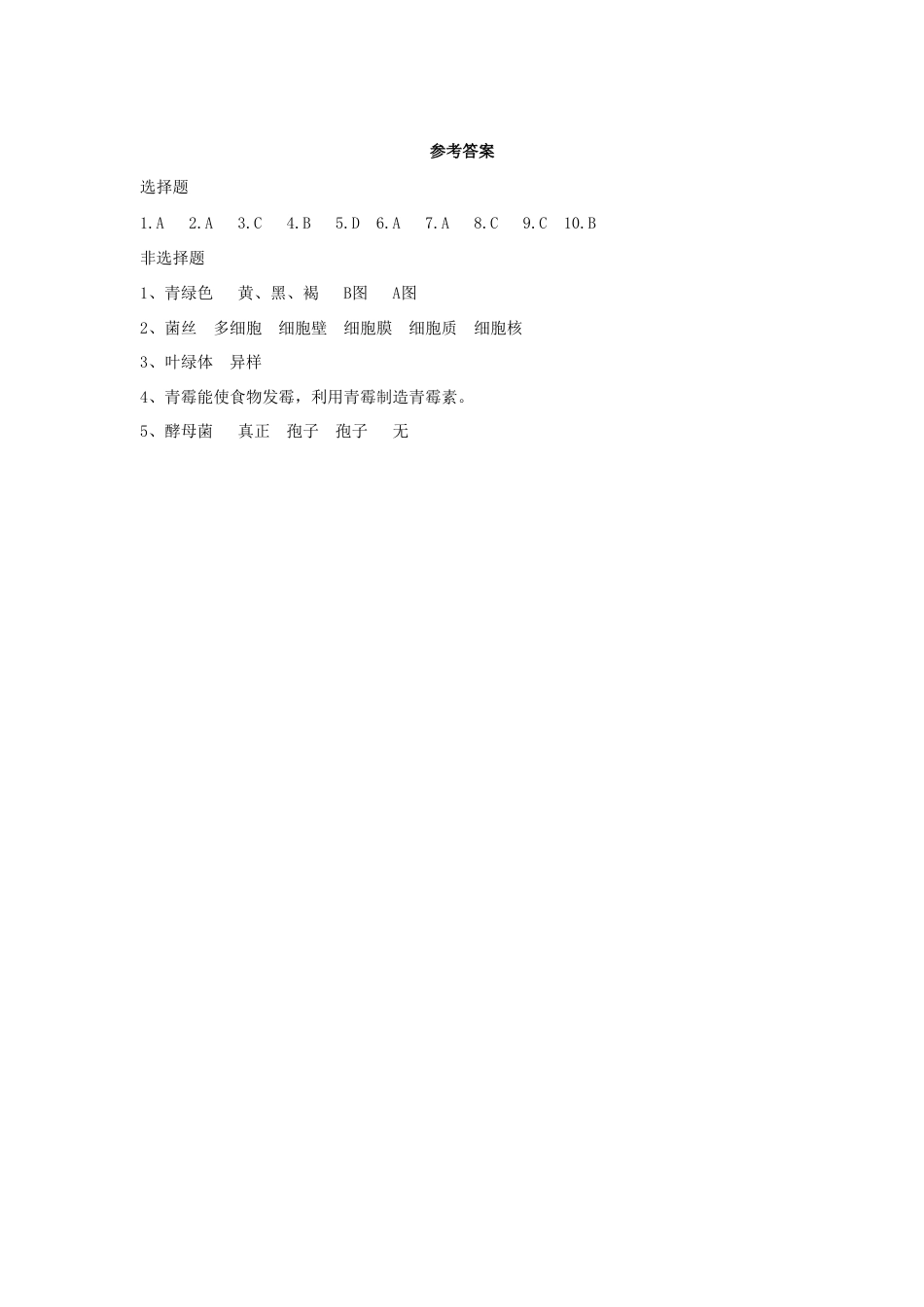 【基础练习】《真菌》(生物人教八年级上册).doc_第3页