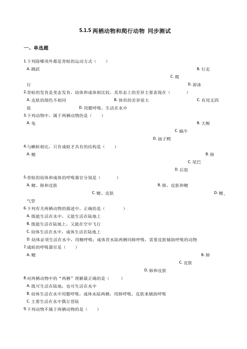 【基础练习】两栖动物和爬行动物 同步测试(解析版).doc_第1页